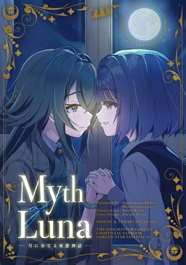 Myth of Luna【みすてまみす合同誌】