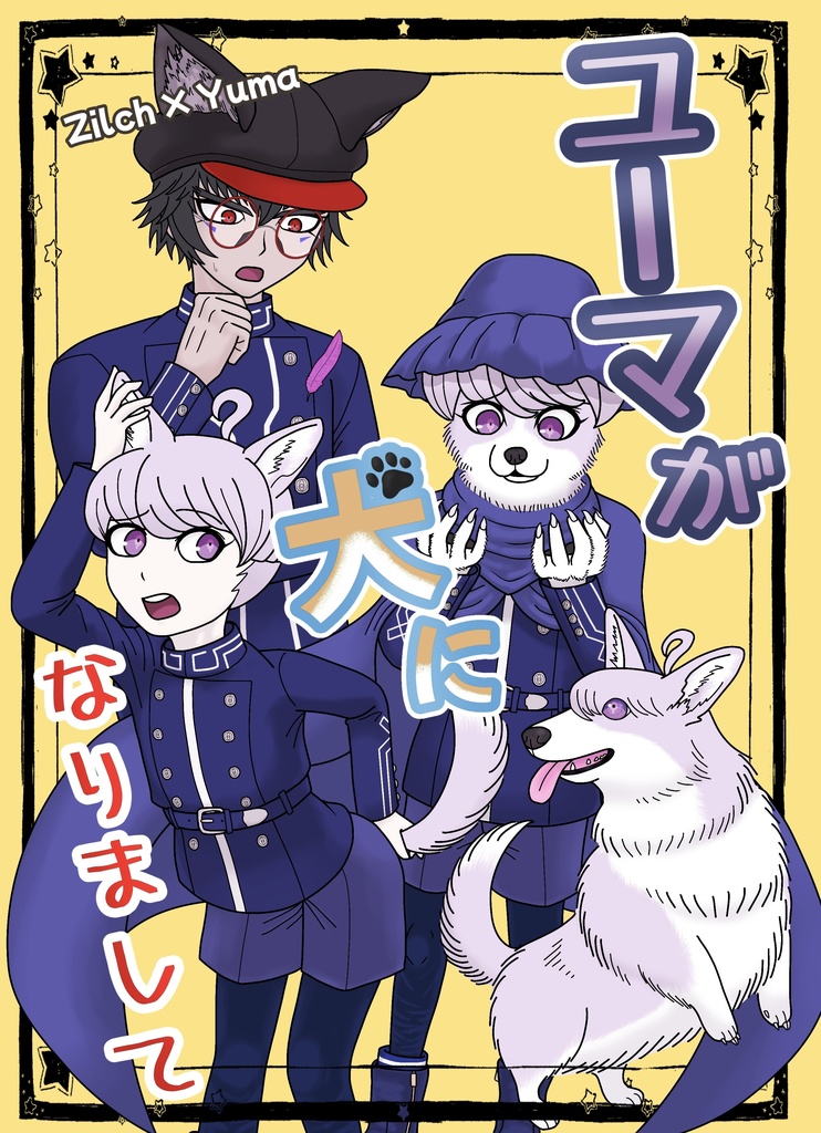 ユーマが犬になりまして