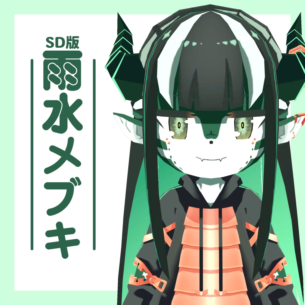 【オリジナル3Dモデル】SD版雨水メブキ【フルトラ対応】