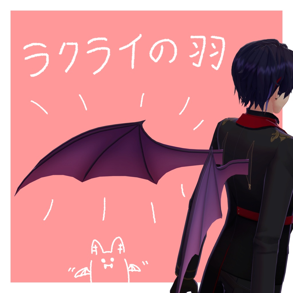 【MA対応】ラクライの羽【吸血鬼】