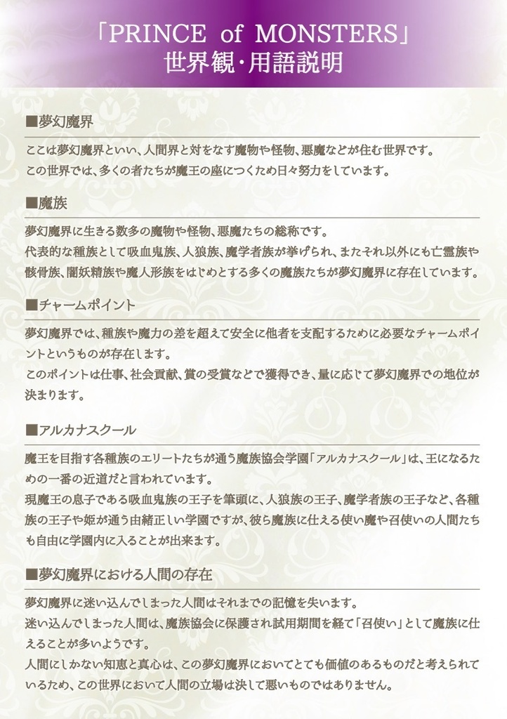 トキメキマーダーミステリー「PRINCE of MONSTERS 〜学園地下の闇〜」