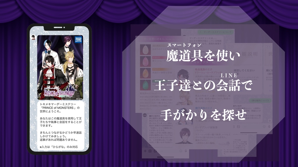 トキメキマーダーミステリー「PRINCE of MONSTERS 〜召使い達の受難〜」