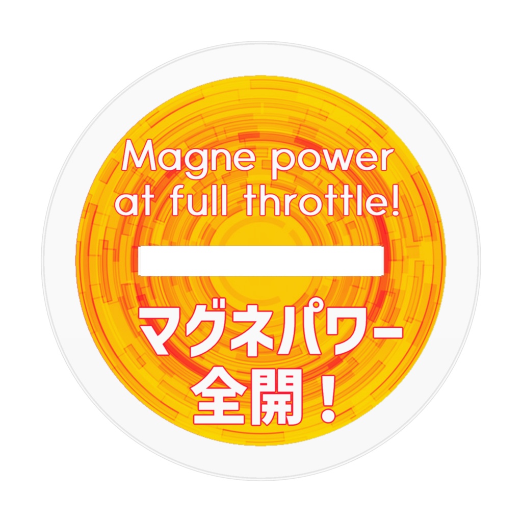 マグネパワーズアクリルフィギュア