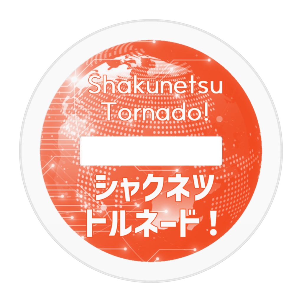 SDシャクネツアクリルフィギュア