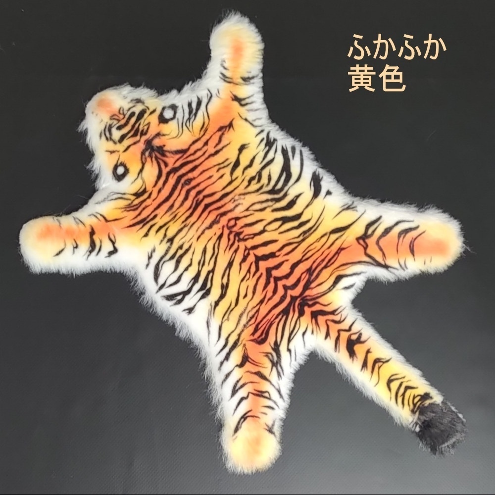 虎の皮・ふかふか