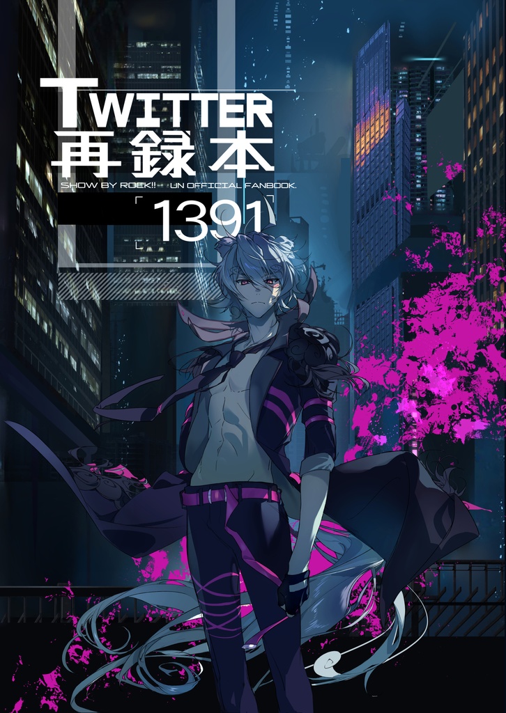 1391Twitter再録本