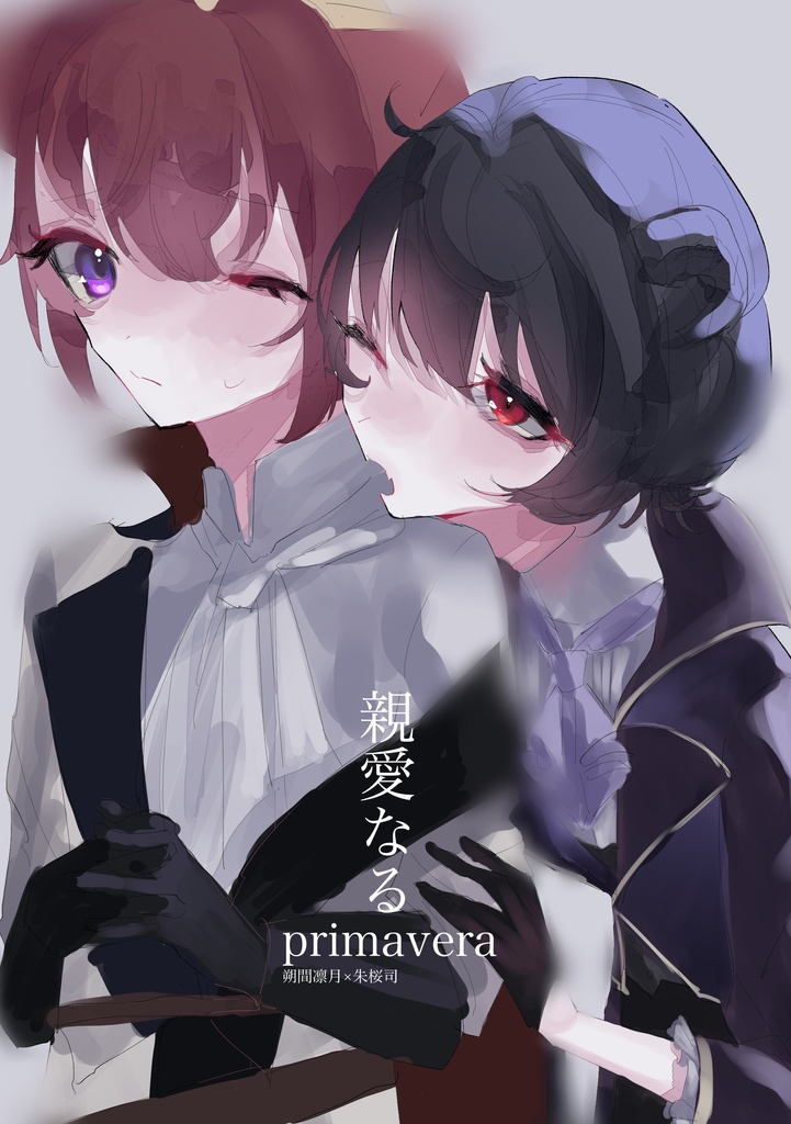 親愛なるprimavera