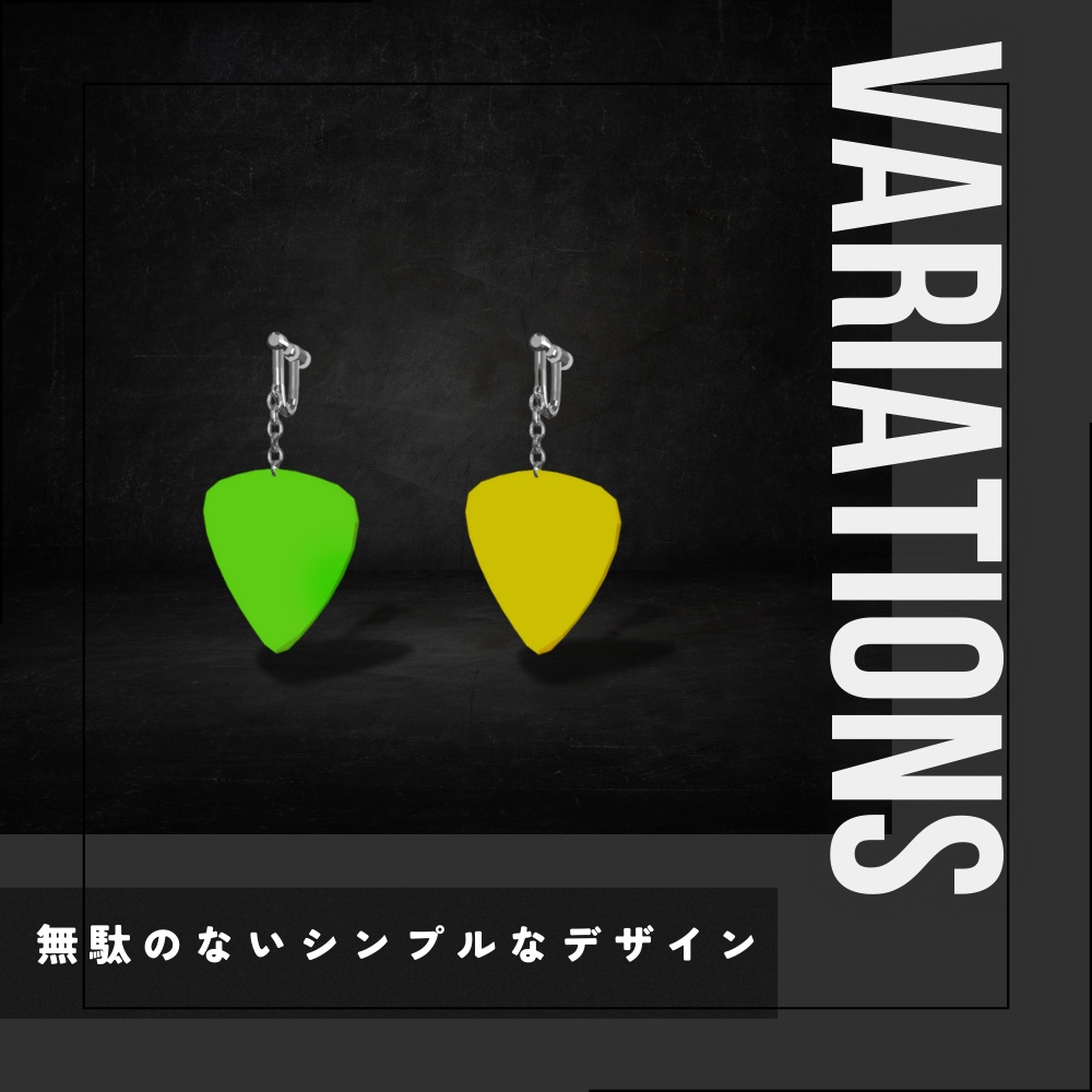 【3Dモデル】ギターピックイヤリング