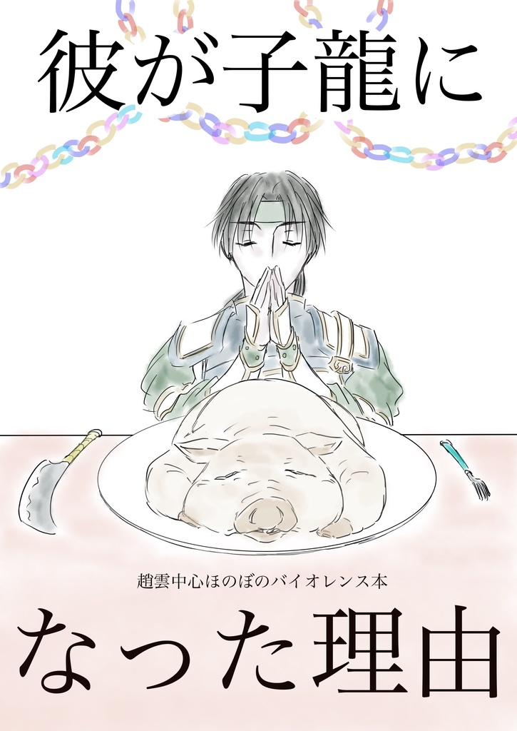 彼が子龍になった理由
