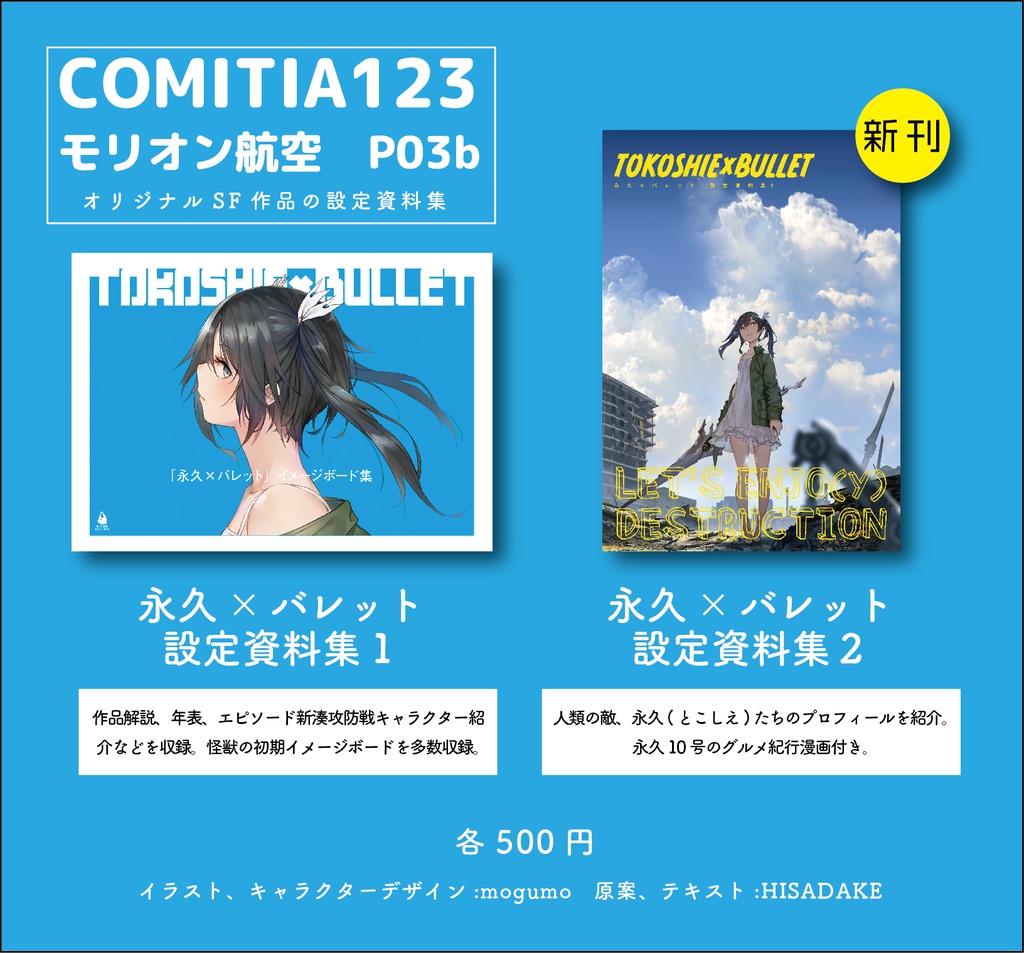 永久×バレット　設定資料集