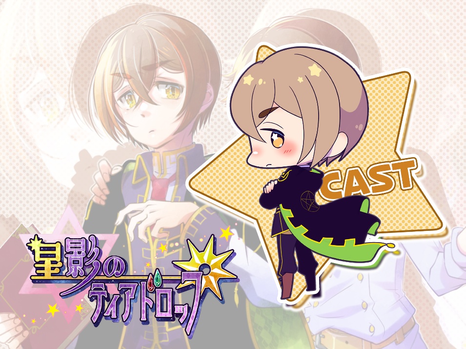 【星ティア】アクキー★キャスト