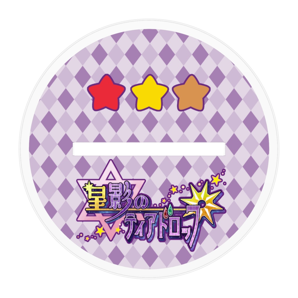 【星ティア】アクスタ★男子寮①