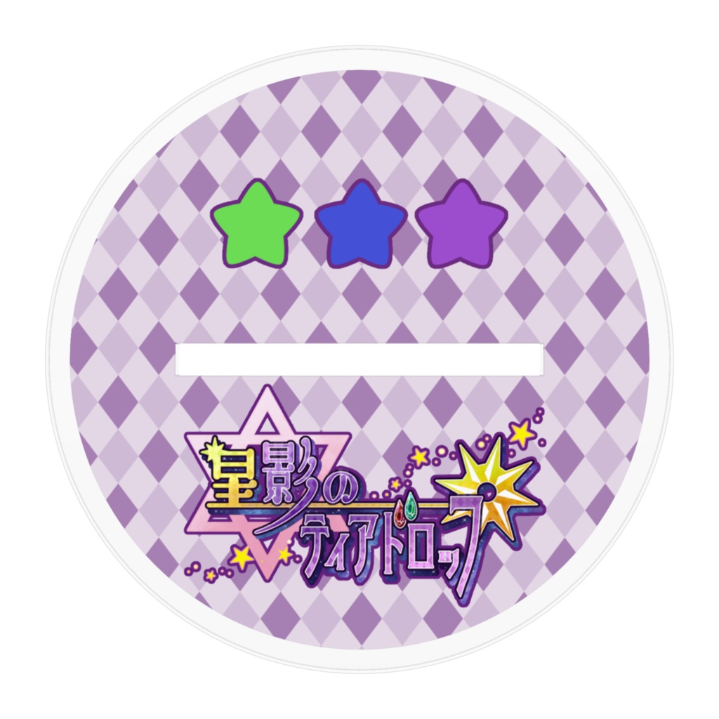 【星ティア】アクスタ★男子寮③