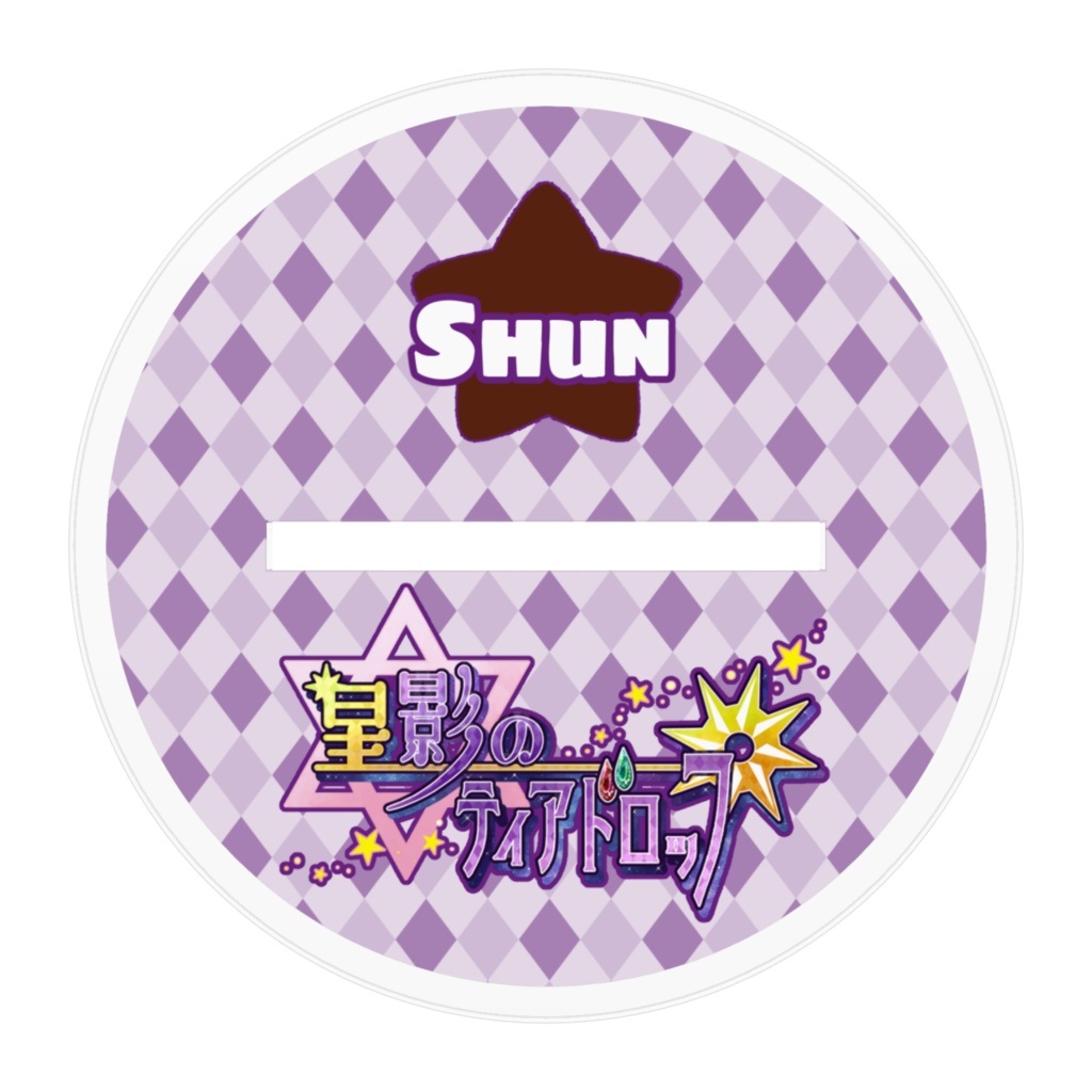 【星ティア】火力フォルテッシモ・シュンオンリーver