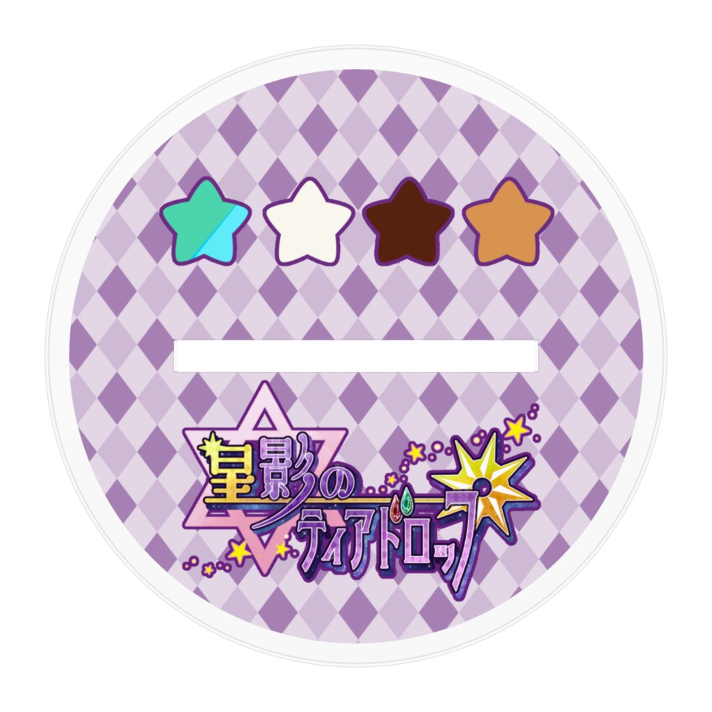 【星ティア】アクスタ★男子寮②