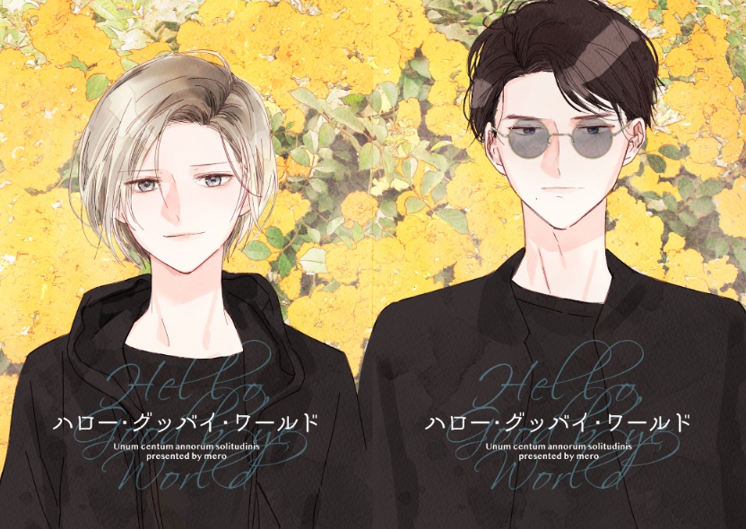 【DL版】ハロー・グッバイ・ワールド【PDF】