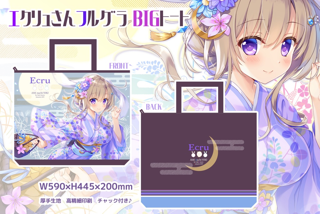 エクリュさん特大フルグラトート