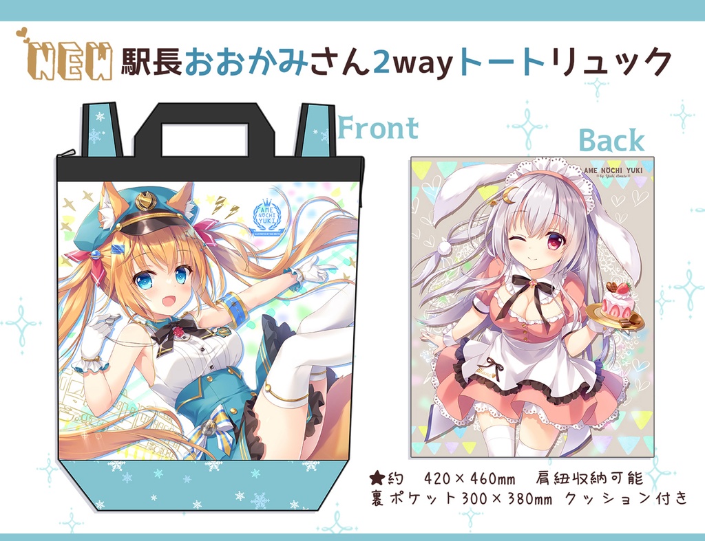 駅長おおかみさんトートリュック