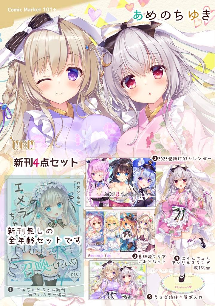 冬コミ全年齢セット【C101通販予約】