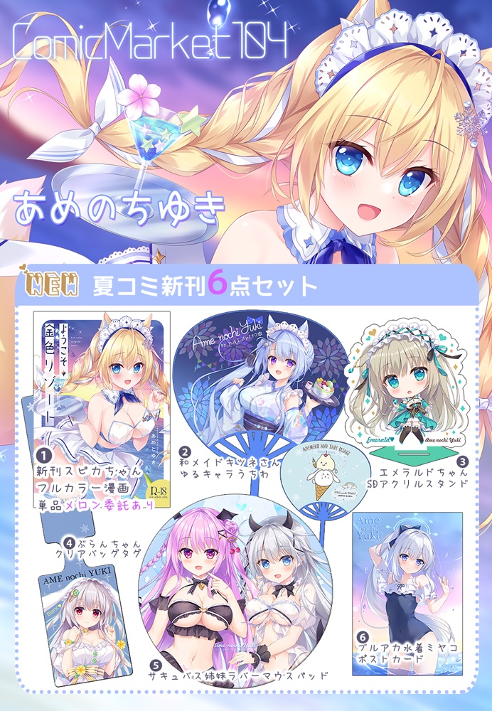 夏コミ新刊6点セット【C104通販予約】