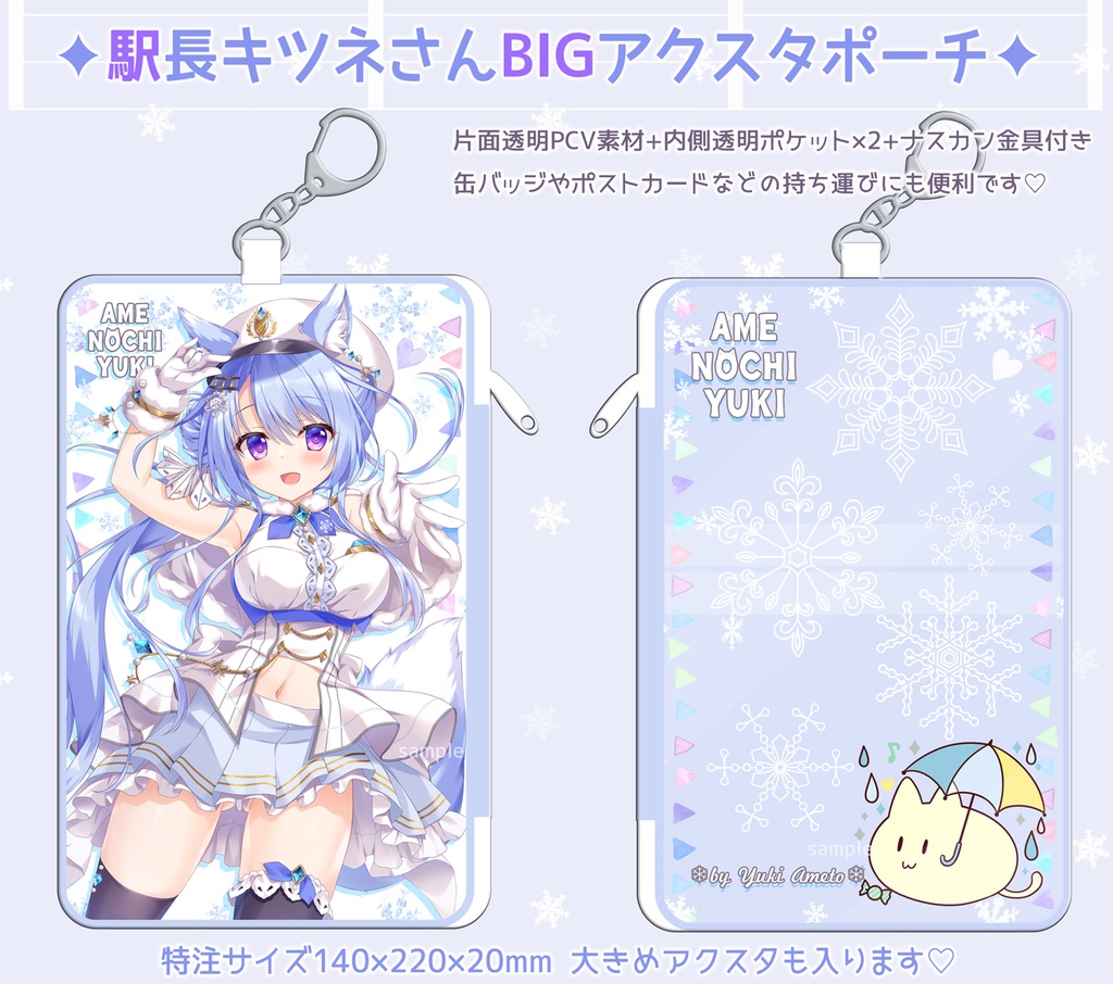 アイドル駅長キツネさんBIGアクスタポーチ【再販受注C107】