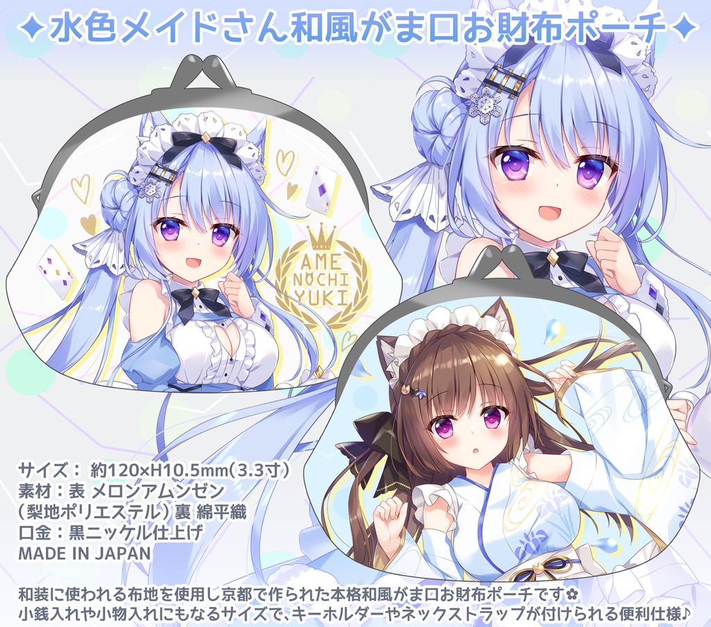水色メイドさんがま口お財布ポーチ【COMIC1☆28新作予約】