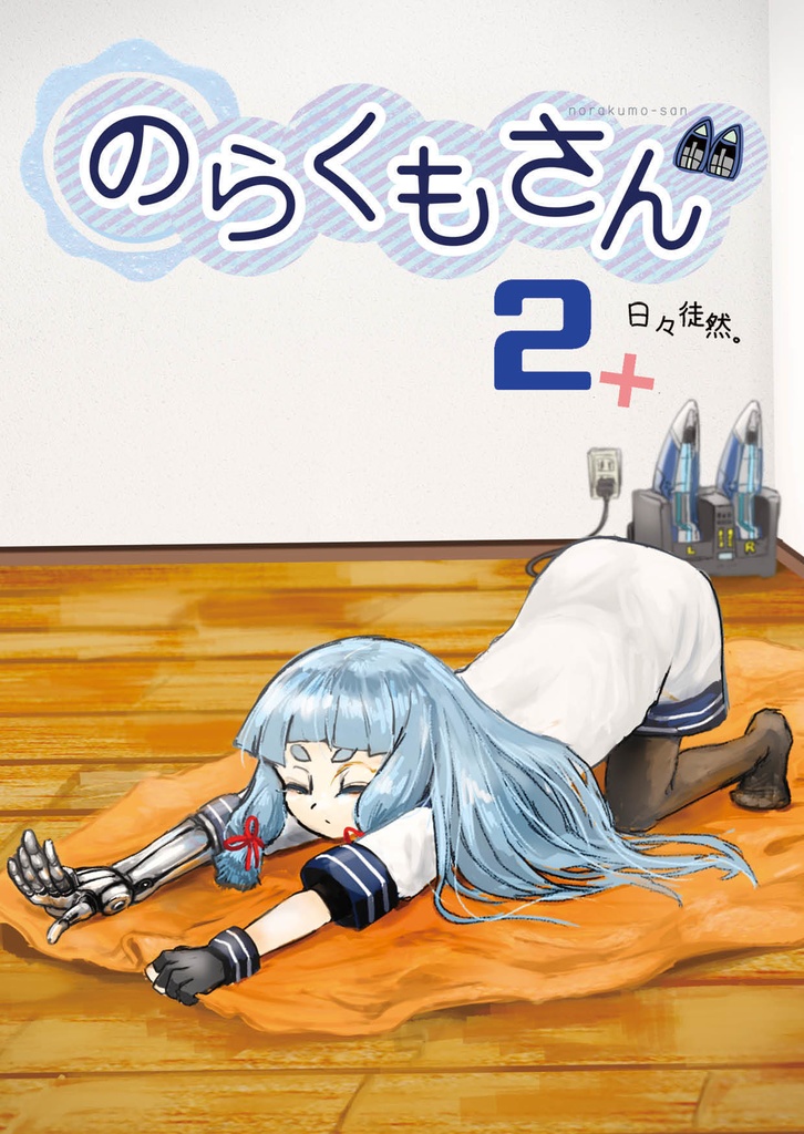 【電子版】のらくもさん2+