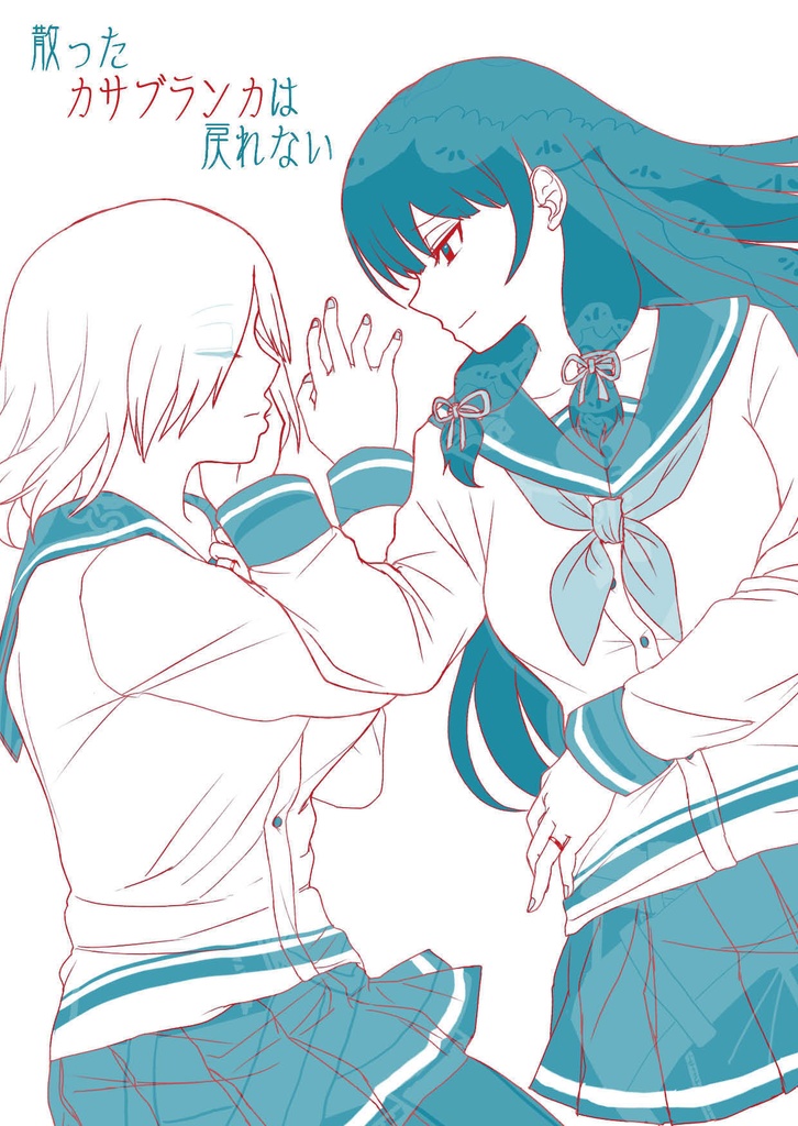 【電子版】散ったカサブランカは戻れない