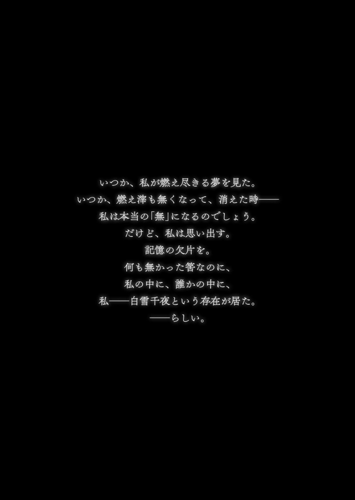 【電子版】ワタシが燃え尽きるまで