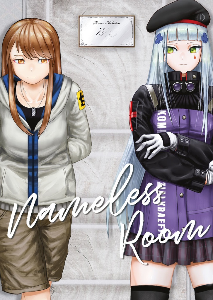 【電子版】NamelessRoom