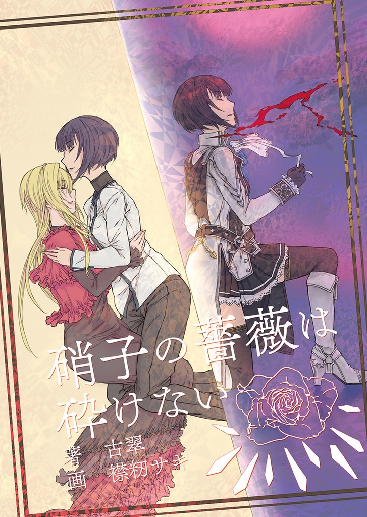 【電子版】硝子の薔薇は砕けない