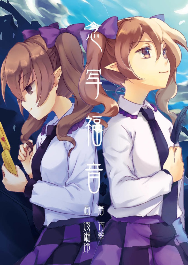 【電子版】念写福音