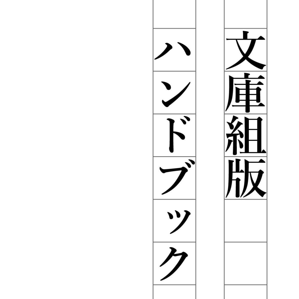 【電子版】文庫組版ハンドブック