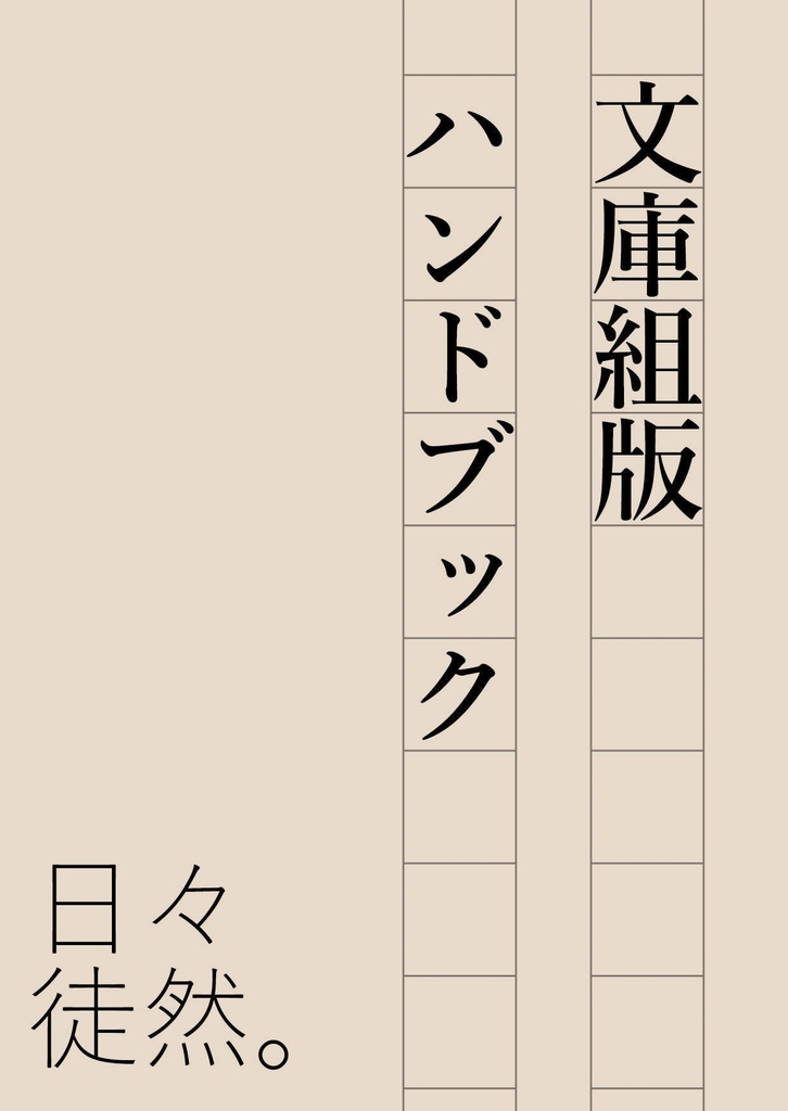 【冊子版】文庫組版ハンドブック