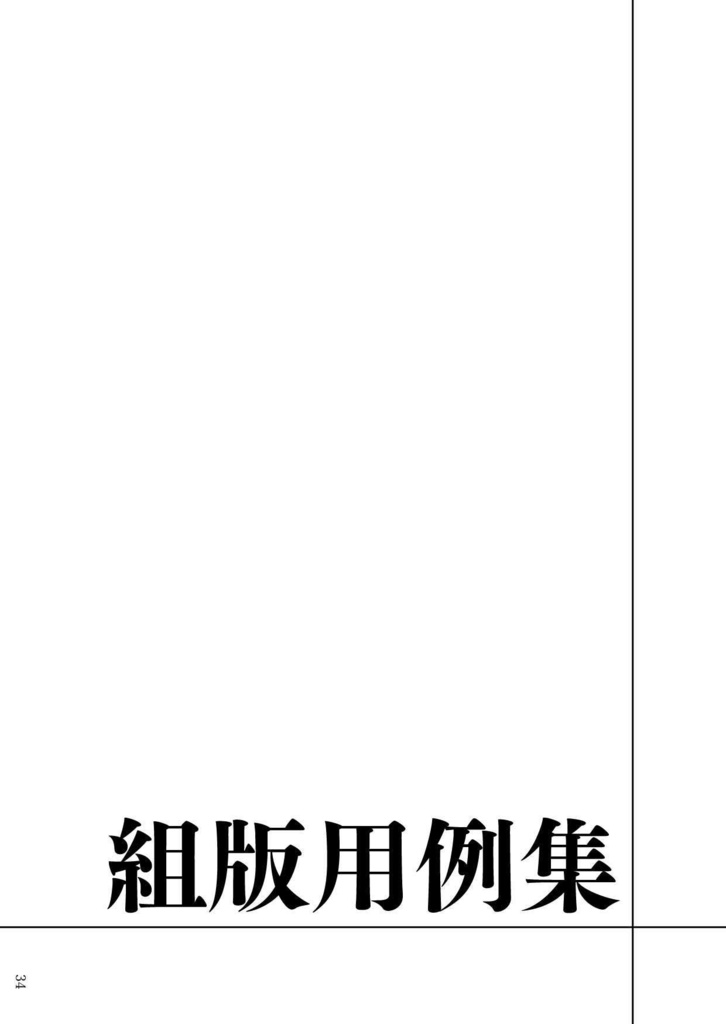 【冊子版】文庫組版ハンドブック