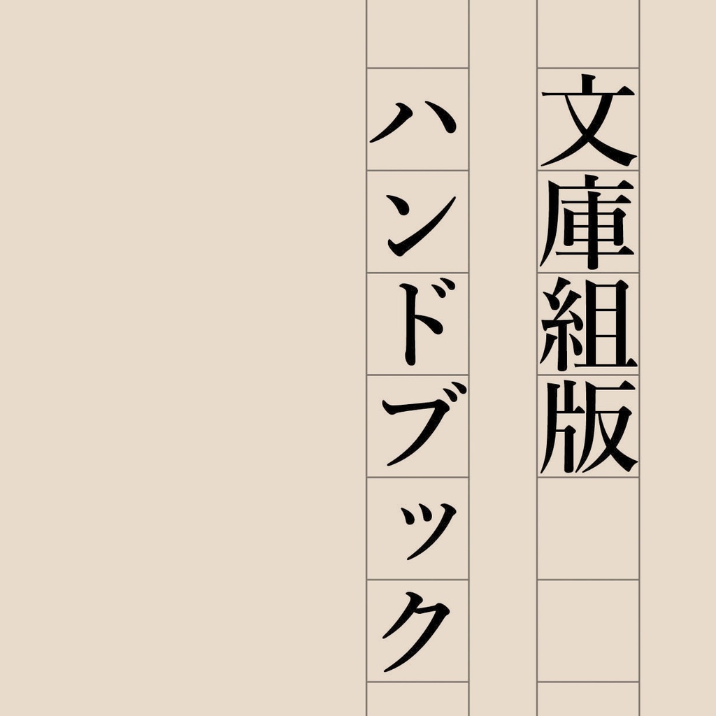 【冊子版用特典】文庫組版ハンドブックinddファイル