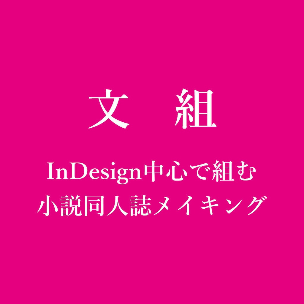 【電子版】-文組-InDesign中心で組む小説同人誌メイキング