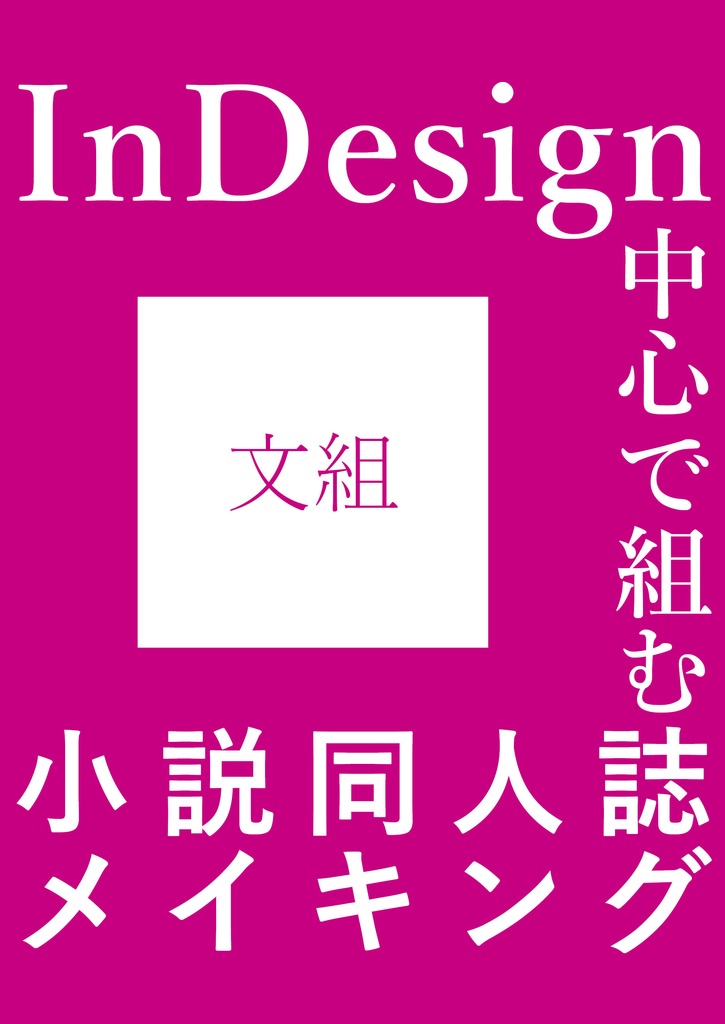 【電子版】-文組-InDesign中心で組む小説同人誌メイキング