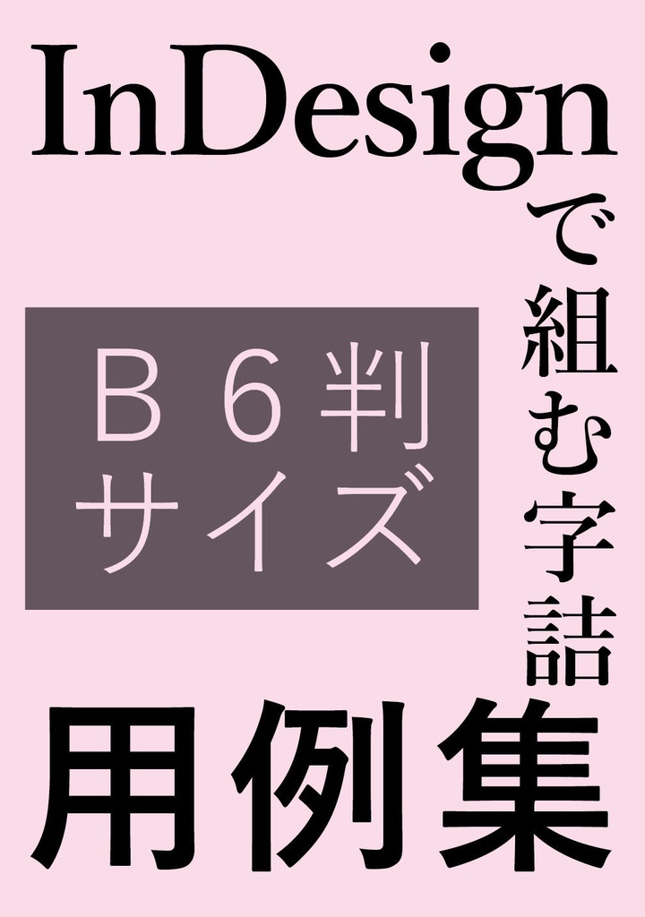 冊子版 Indesignで組むb6判サイズ字詰用例集 日々徒然 のブース Booth