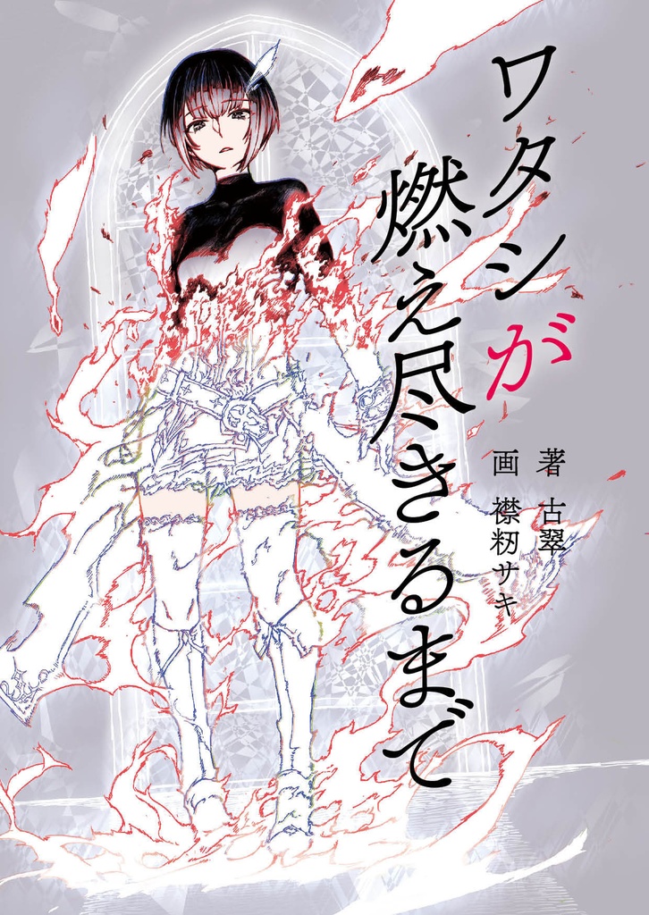 【冊子版】ワタシが燃え尽きるまで