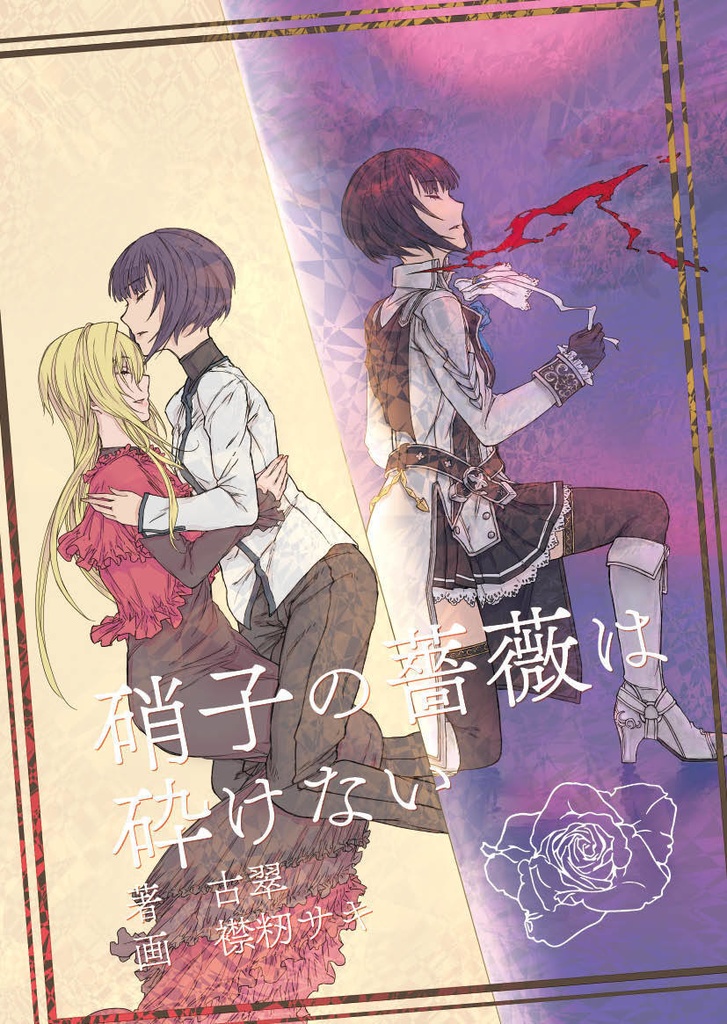 【冊子版】硝子の薔薇は砕けない