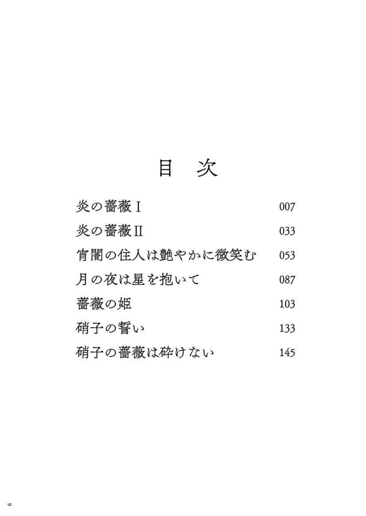 【冊子版】硝子の薔薇は砕けない