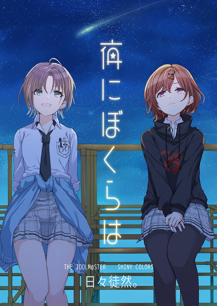 【冊子版】夜にぼくらは