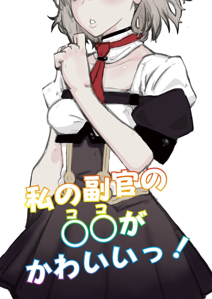【冊子版】私の副官の○○がかわいいっ!