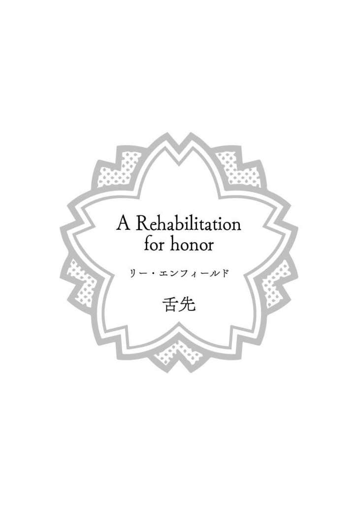 【冊子版】私の副官の○○がかわいいっ!