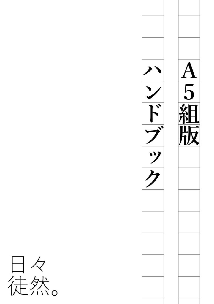 【電子版】A5組版ハンドブック