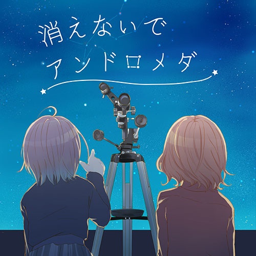 【冊子版】消えないでアンドロメダ