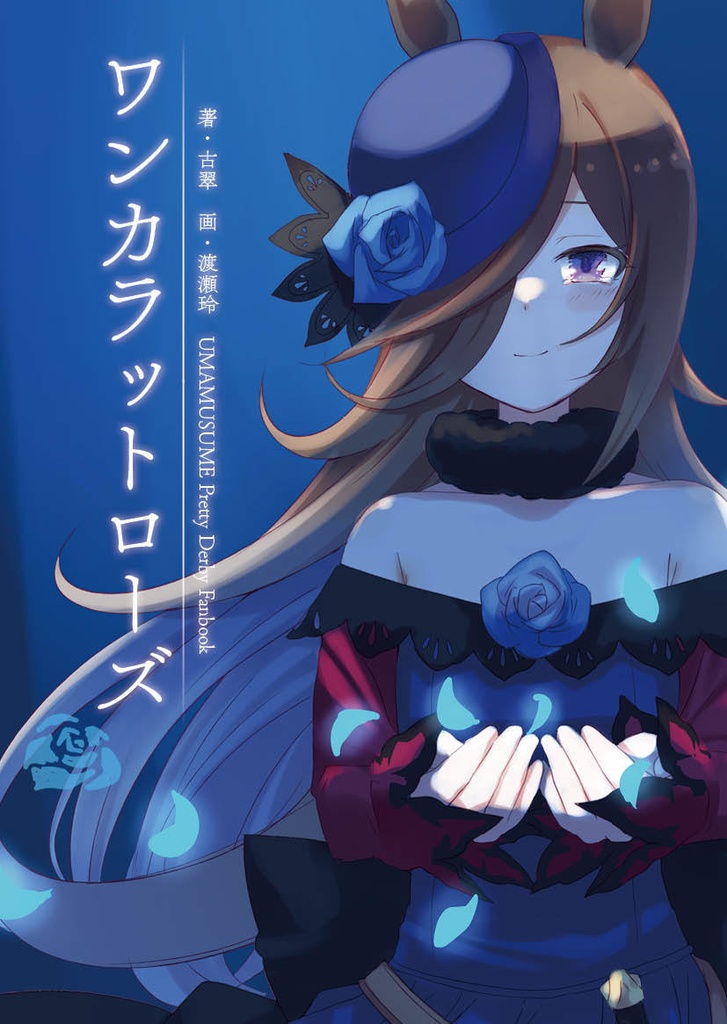 【C100新刊セット】ワンカラットローズ+トートバッグ