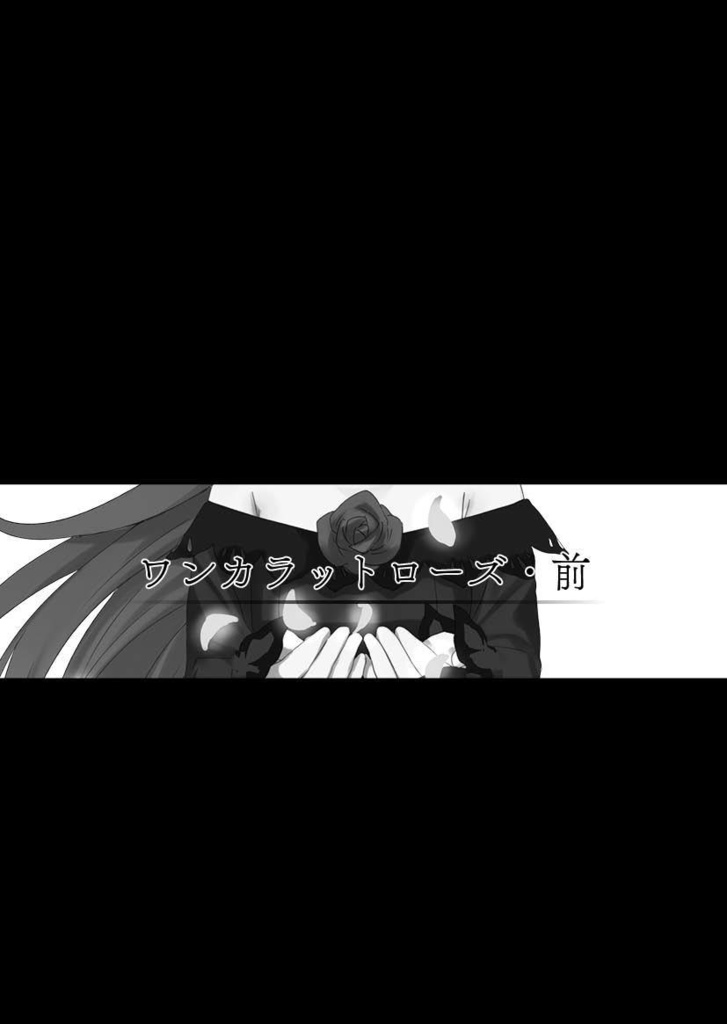 【C100新刊セット】ワンカラットローズ+トートバッグ