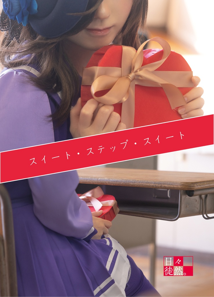 【URC02新刊セット】「スイート・ステップ・スイート」+栞+トート